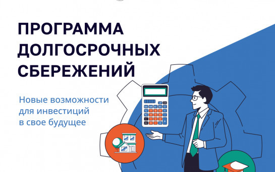 Узнайте о программе долгосрочных сбережений
